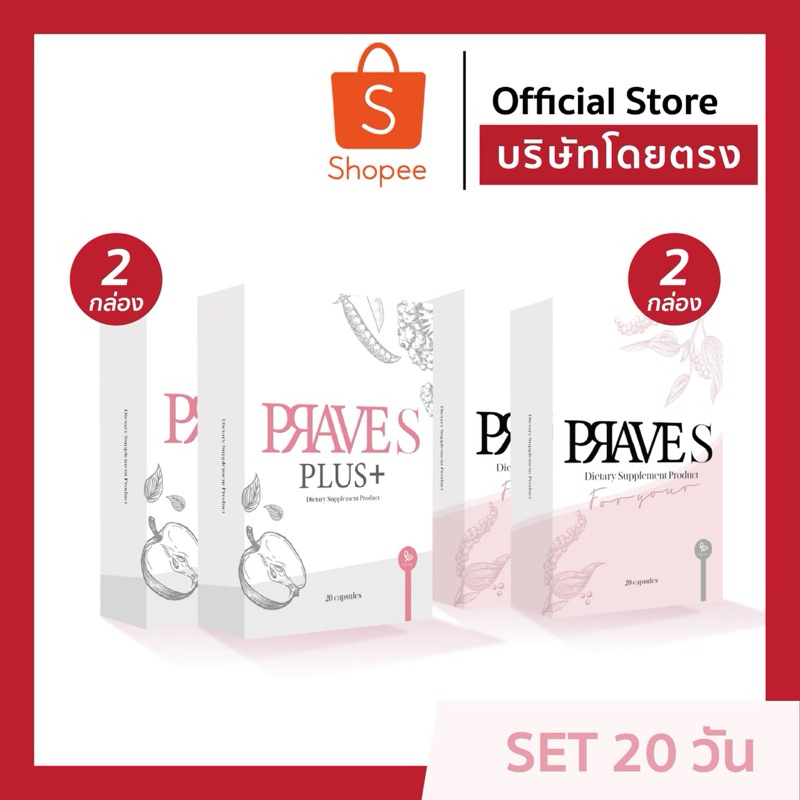 [[ ✅ Official บริษัท ]]  Set 20 วัน PRAVE S 2 กล่อง + PRAVE S PLUS 2 กล่อง