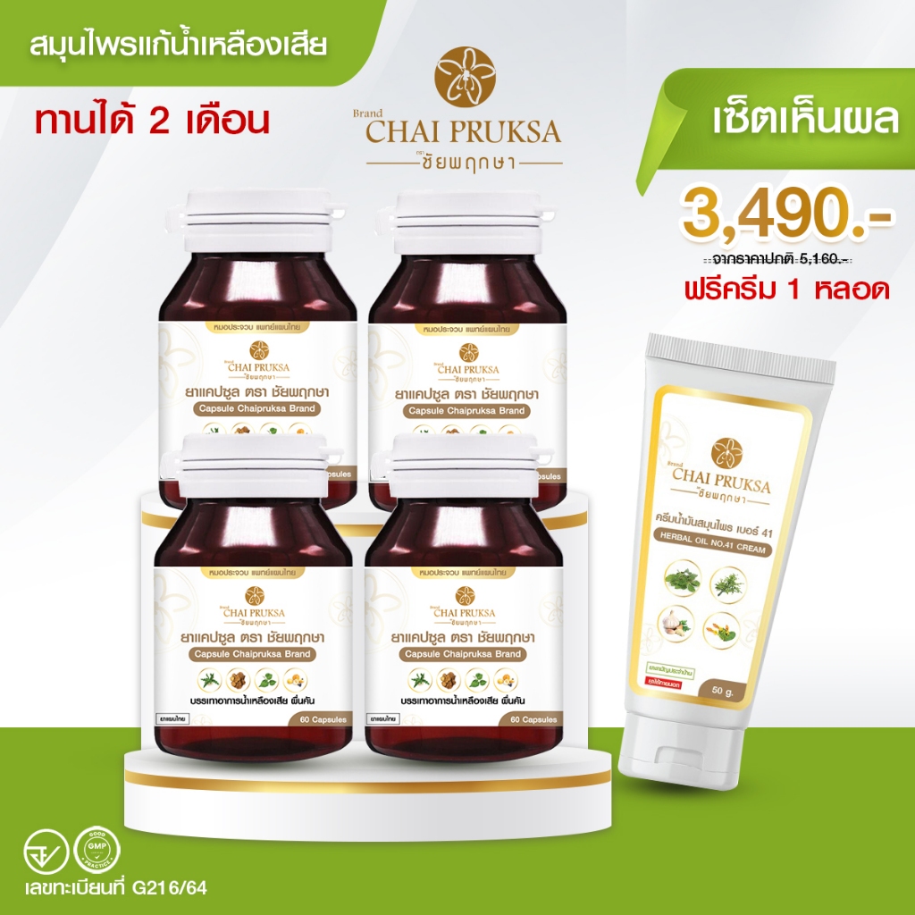 ชัยพฤกษา น้ำเหลืองเสีย ผื่นคัน ภูมิแพ้ผิวหนัง  รักษา น้ำเหลืองเสีย ส่งฟรี 4 กระปุก