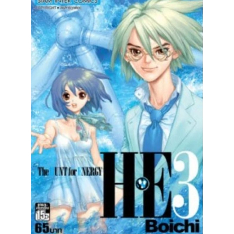 PACK SET  3 เล่ม H.E. The Hunt for Energy เล่ม 1-3 จบ Boichi การ์ตูนมือหนึ่ง ขีดสัน มีตำหนิ สยามอินเ