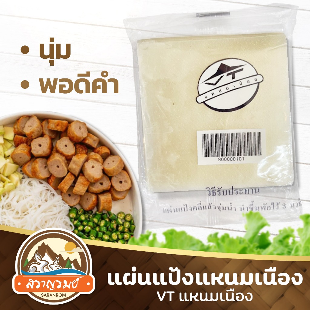 แผ่นแป้งแหนมเนืองวีที แผ่นแป้งสลัดโรล ใบเมี่ยงญวน นุ่ม พอดีคำ ของใหม่ ของฝากสราญรมย์ พร้อมส่ง
