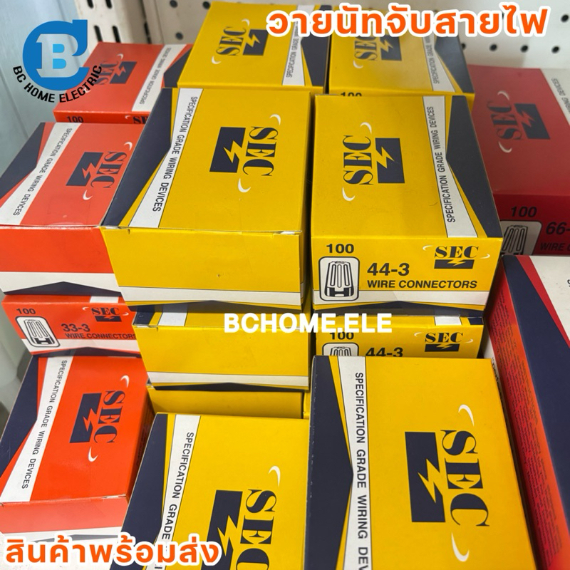 วายนัทจับสายไฟ SEC กล่องละ 100 ตัว