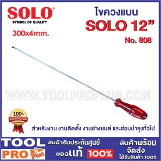 ไขควงแบน SOLO มี 5 ขนาด No.808 4",6",8",10",12นิ้ว ใช้สำหรับ งานติดตั้ง งานช่างยนต์ และซ่อมบำรุงทั่วไป