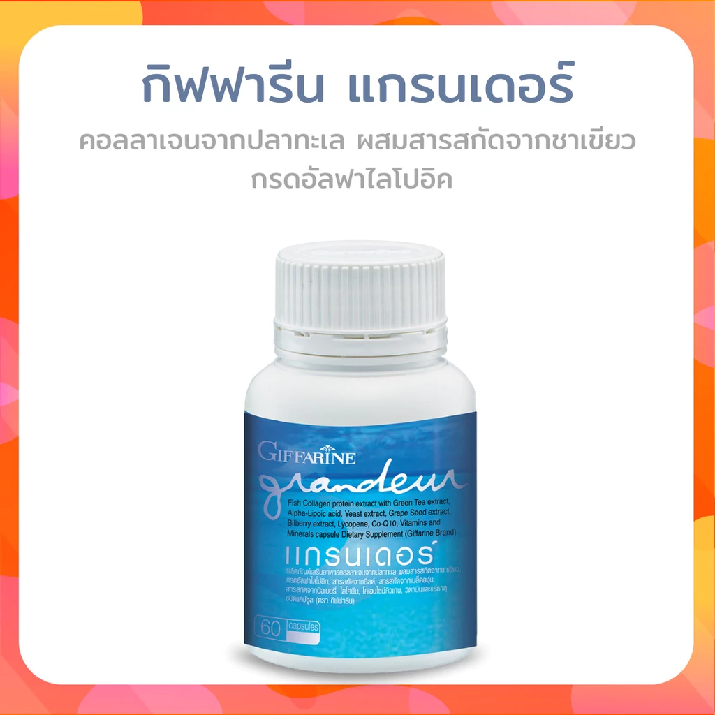 กิฟฟารีน แกรนด์เดอร์ คอลลาเจนปลาทะเล วิตามินซี โคคิวเท็น thumbnail 7