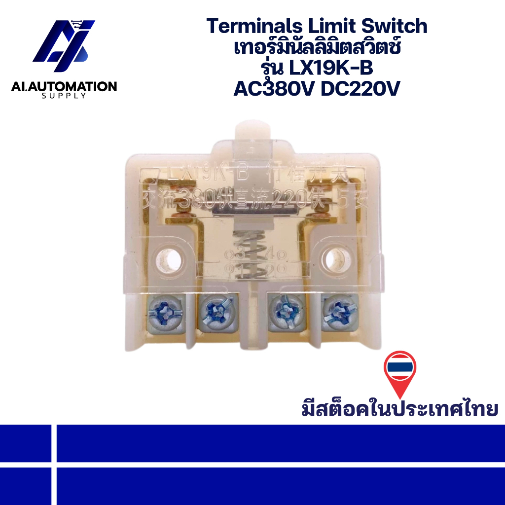 LX19K-B Terminals Limit Switch เทอร์มินัลลิมิตสวิตช์ AC380V DC220V " มีสินค้าพร้อมส่งในไทย "