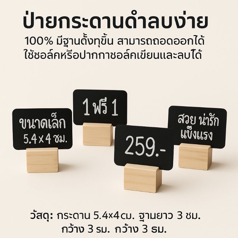 ป้ายกระดานดำลบง่าย 100% ขนาดมินิ(เล็กๆน่ารัก) มีฐานตั้งสี่เหลี่ยมแข็งแรงถอดได้ ใช้ปากกาชอล์คได้ เขียนและลบได้ ลบง่าย100%