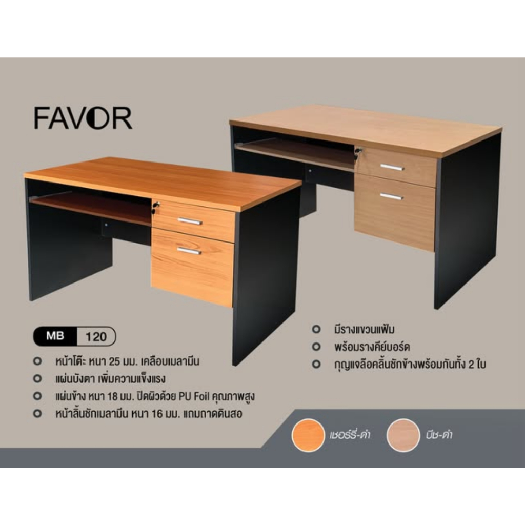 💥แท้ ส่งด่วน💥 FAVOR โต๊ะทำงาน MB120 สีเชอร์รี่-ดำ/บีช-ดำ โต๊ะคอม เฟอร์นิเจอร์ หนา25ซม. พร้อมรางคีย์บอร์ด โต๊ะคอมพิวเตอร์