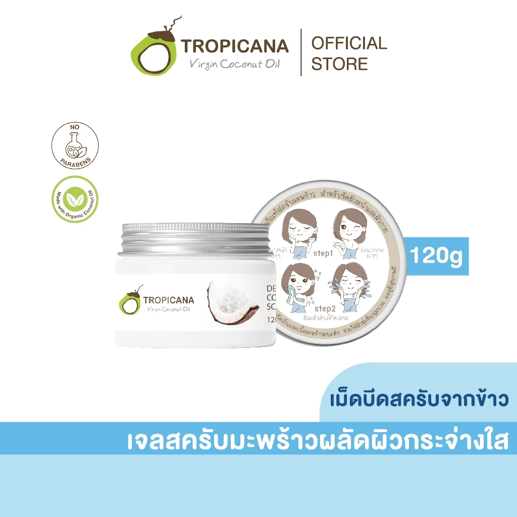 Tropicana | ทรอปิคานา เจลสครับมะพร้าวนวดผลัดผิวหน้าและผิวกาย เผยผิวกระจ่างใส 120G