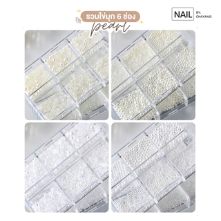[พร้อมส่ง] ไข่มุกตลับ 6 ช่อง l อะไหล่แต่งเล็บ ไข่มุกติดเล็บ มุกติดเล็บ