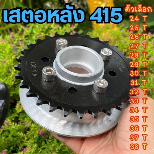 สเตอร์สเตอร์หลัง 415 WAVE125/MSX/WAVE110I WAVE 100  สีดำ SPSRACING