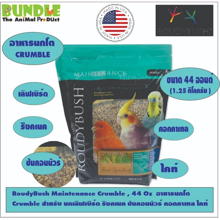 RoudyBush Maintenance Crumble , 44 Oz อาหารนกโต Crumble สำหรับ นกเลิฟเบิร์ด ริงคเนค ซันคอนนัวร์ คอกคาเทล ไคท์