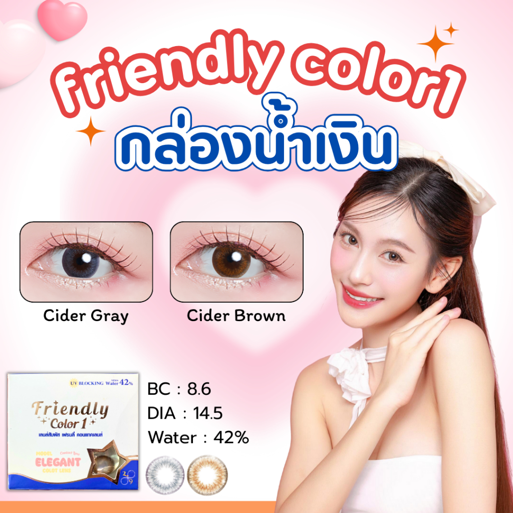 รุ่น Cider สีเทา/น้ำตาล Friendly Color1 กล่องน้ำเงิน เลนส์ 14.2 เท่าตา [ค่าสายตา 00 ถึง -800] คอนแทค