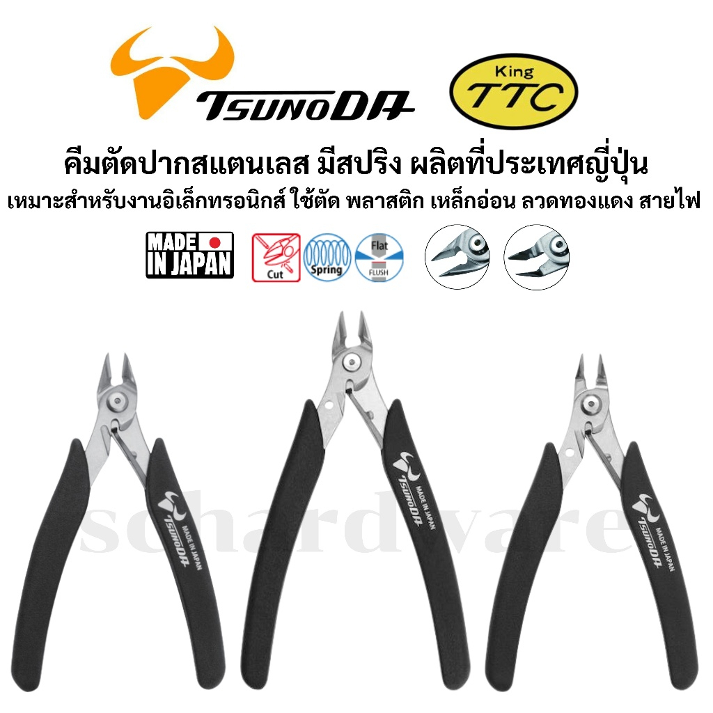 KING TTC / TSUNODA คีมตัดมินิ คีดตัดพลาสติก คีมตัดอิเล็กทรอนิกส์ ปากสแตนเลส ผลิตที่ญี่ปุ่น รุ่น SCN-125 SCN-140 SNB-125