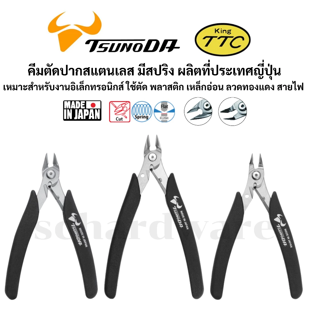 KING TTC / TSUNODA คีมตัดมินิ คีดตัดพลาสติก คีมตัดอิเล็กทรอนิกส์ ปากสแตนเลส ผลิตที่ญี่ปุ่น รุ่น SCN-125 SCN-140 SNB-125