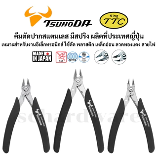 KING TTC / TSUNODA คีมตัดมินิ คีดตัดพลาสติก คีมตัดอิเล็กทรอนิกส์ ปากสแตนเลส ผลิตที่ญี่ปุ่น รุ่น SCN-125 SCN-140 SNB-125