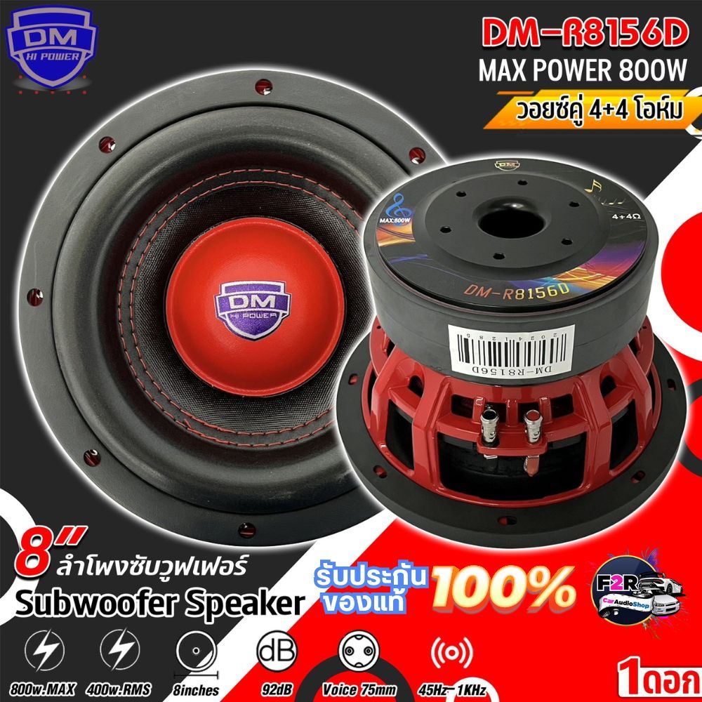 ดอกลำโพง เบส ซับวูฟเฟอร์ ลำโพงรถ 8นิ้ว DM HI POWER รุ่น R8156D 800วัตต์ ความต้าน 4+4 โอห์ม ราคา 1ดอก