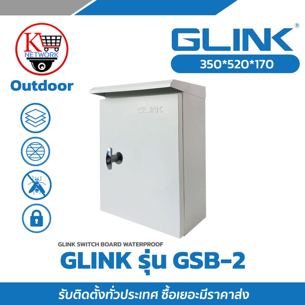ตู้สวิตช์บอร์ดภายนอก GLINK รุ่น GSB-2