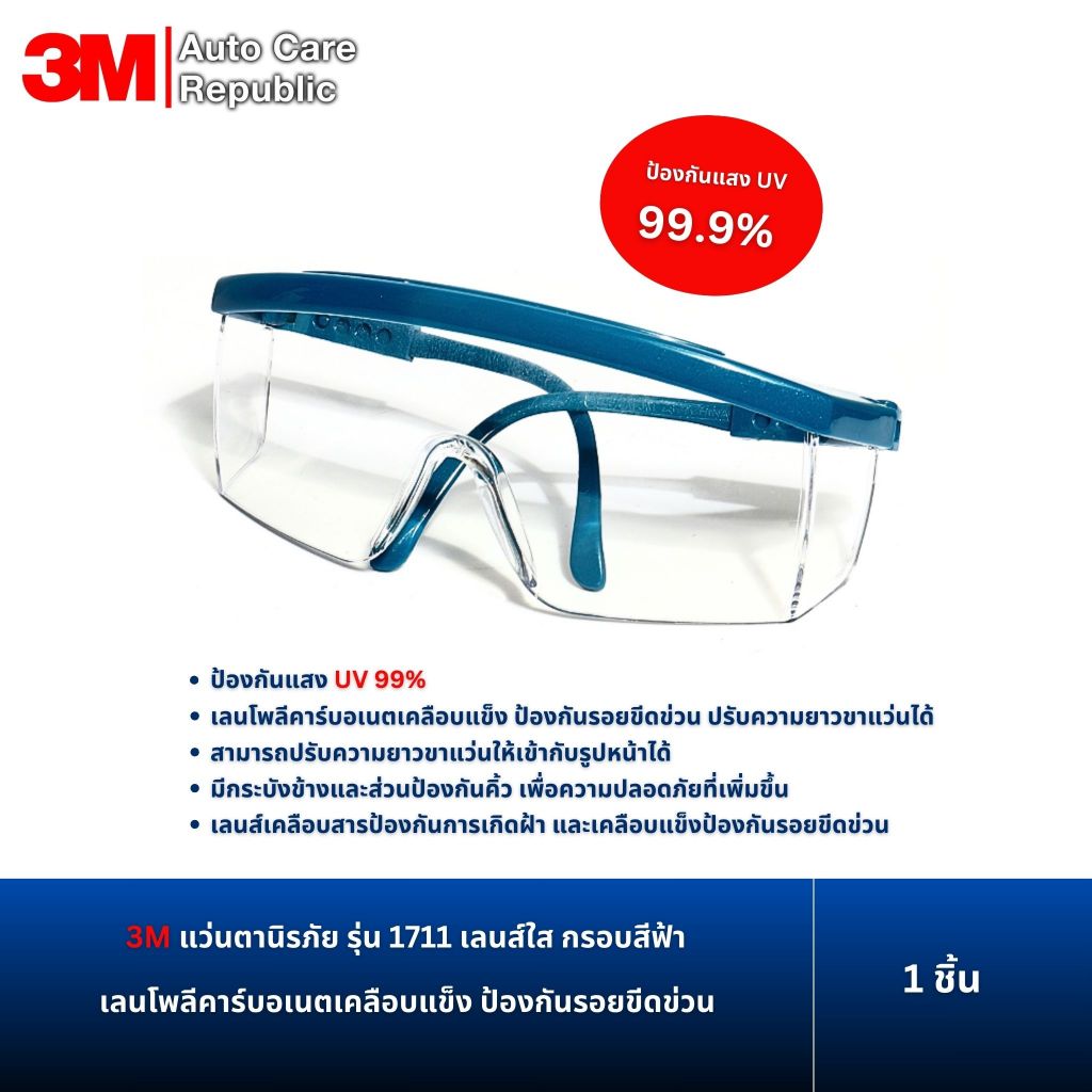 3M แว่นตานิรภัย รุ่น 1711 เลนส์ใส กรอบสีฟ้า เลนส์โพลีคาร์บอเนตเคลือบแข็ง 1 ชิ้น