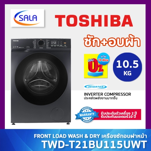 TOSHIBA เครื่องซักอบฝาหน้า รุ่น TWD-T21BU115UWT ซัก 10.5 โล อบ 7 โล ระบบ INVERTER ซักอบ WASHER DRYER MACHINE