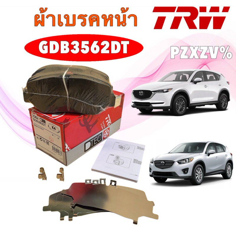 ผ้าเบรคหน้า TRW MAZDA CX5 CX-5 KE KF 2.0 2.2D 2.5L SKY 2WD 4WD ปี 13-21  เกรด DTEC GDB3562DT