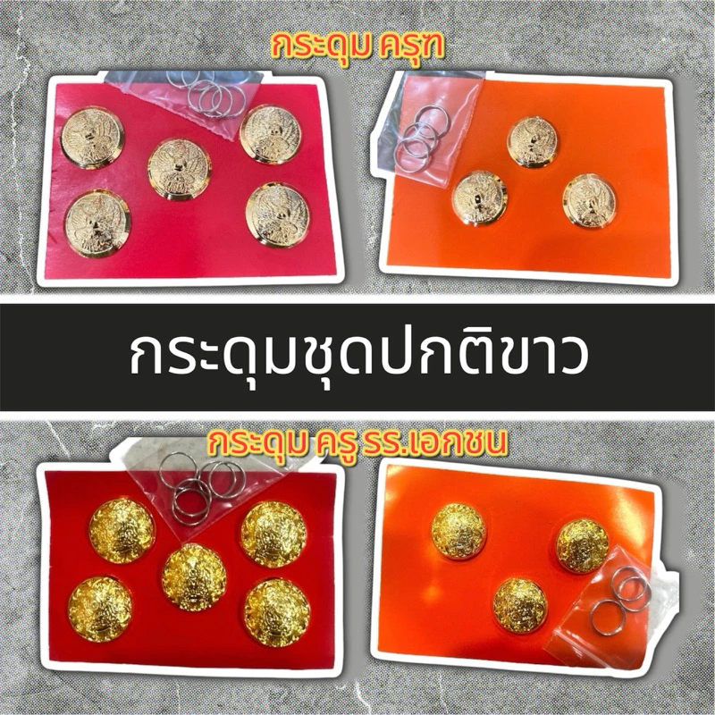 กระดุมประดับชุดปกติขาว กระดุมครุฑและกระดุมครูโรงเรียนเอกชน