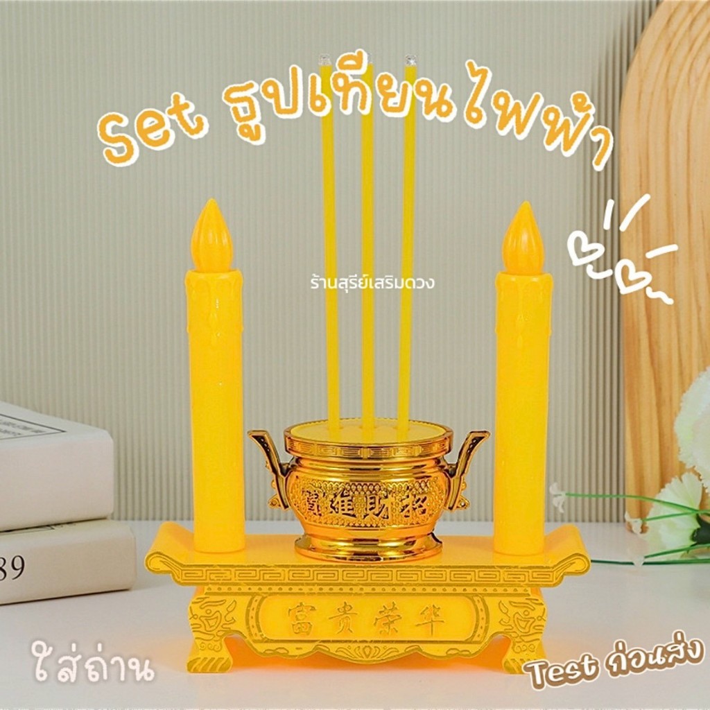 เซ็ตธูป+เทียนพร้อมฐาน รุ่นขายดี ใส่ถ่าน ไฟกระพริบเสมือนจริง [ขนาดความสูง 18X25ซม.][พร้อมส่ง]