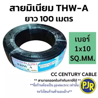 PJR **มีขายส่ง**มอก.เต็ม รุ่น สมอ.รับรองมาตรฐาน** สายมิเนียม THW-A เบอร์ 10,16,25 ยาว 50-100เมตร ยี่ห้อ CENTURY เซนจูรี่
