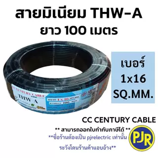 PJR **มีขายส่ง**มอก.เต็ม รุ่น สมอ.รับรองมาตรฐาน** สายมิเนียม THW-A เบอร์ 10,16,25 ยาว 50-100เมตร ยี่ห้อ CENTURY เซนจูรี่