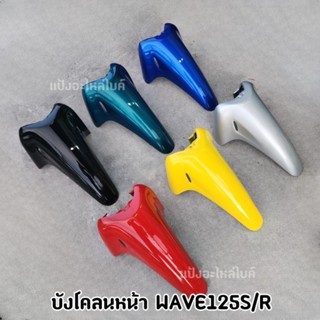 บังโคลนหน้า WAVE125 S/R (งานสี) เกรด ABS W125 หัวเถิก หัวแหล…
