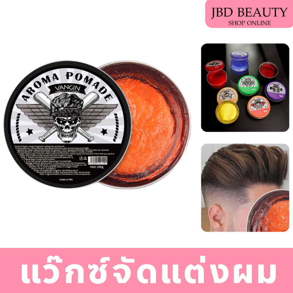 Aroma pomade vangin โพเมด แว็กซ์จัดแต่งทรงผม กลิ่นหอมกลิ่นอโรม่า เจลแต่งผม 150g
