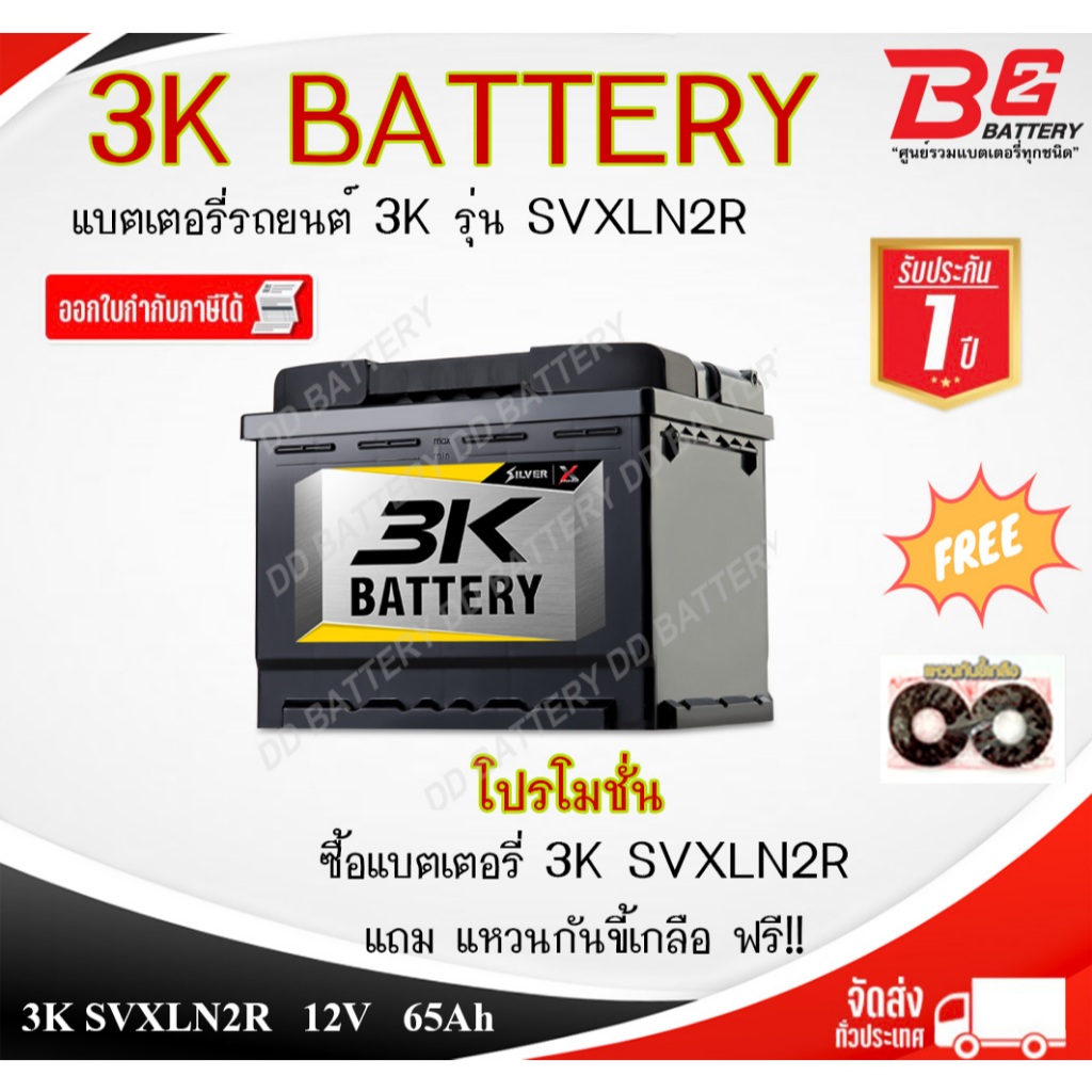 3K SVXLN2 R/L -SMF แบตรถยนต์ ขั้วจม แห้ง พร้อมใช้ 12V 65Ah