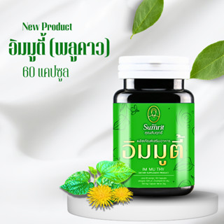 เสริมอาหาร อิมมูตี้(พลูคาว) คุณสัมฤทธิ์ แบบใหม่ เสริมภูมิคุ้…