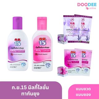 ก.ย.15 มิลกี้โลชั่น โลชั่นทากันยุง (F05-5)