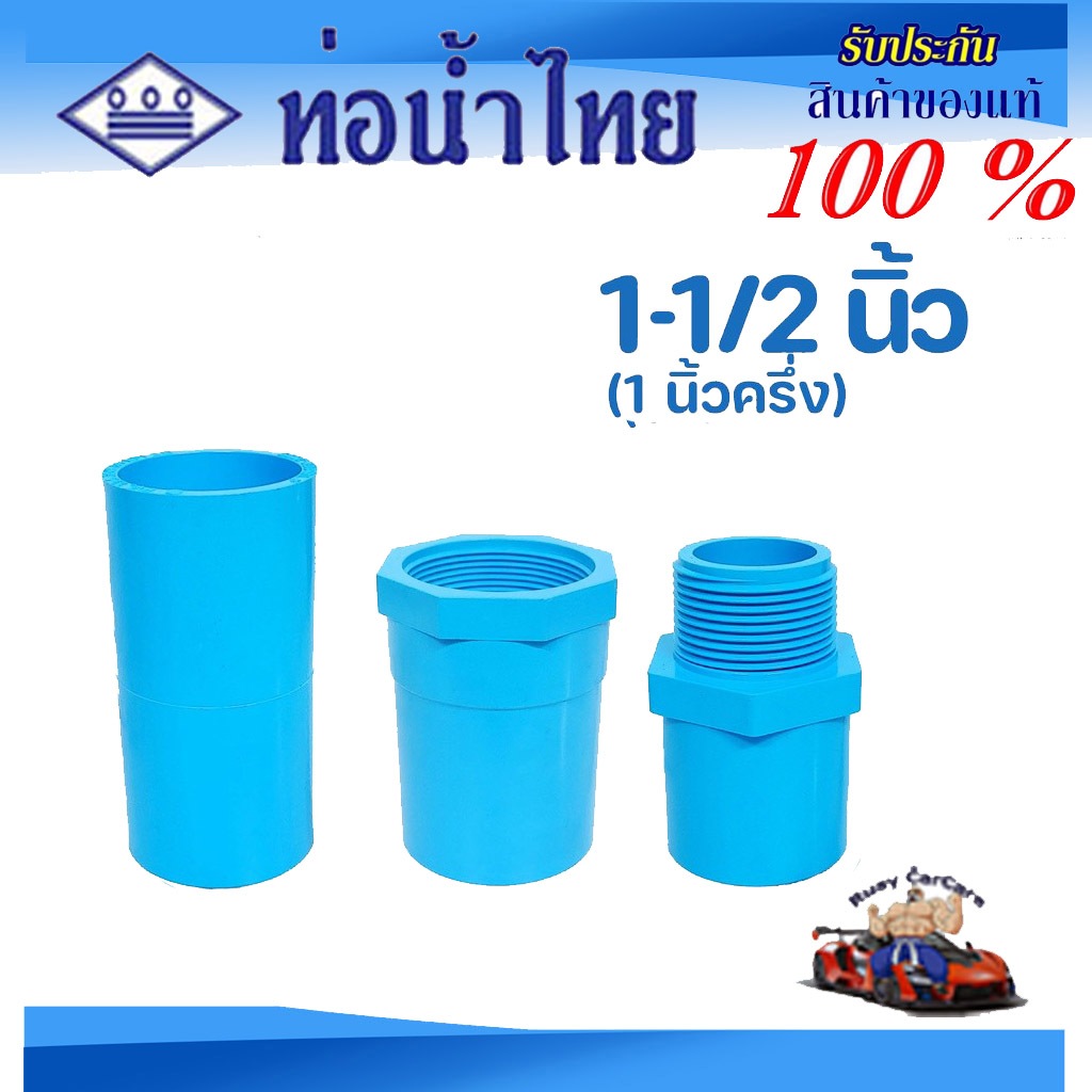 ข้อต่อ PVC (หนา) 1-1/2 นิ้ว (40 มม.) ต่อตรง เกลียวใน-นอก : ตราท่อน้ำไทย ข้อต่อท่อ พีวีซี