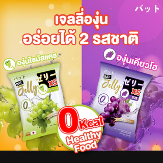 (1แถม1) เจลลี่ BAT™️ Jelly Xs 0% เจลลี่ หอมอร่อย เคี้ยวหนึบ ทานเพลิน สูตรไม่มีแคล น้ำตาล