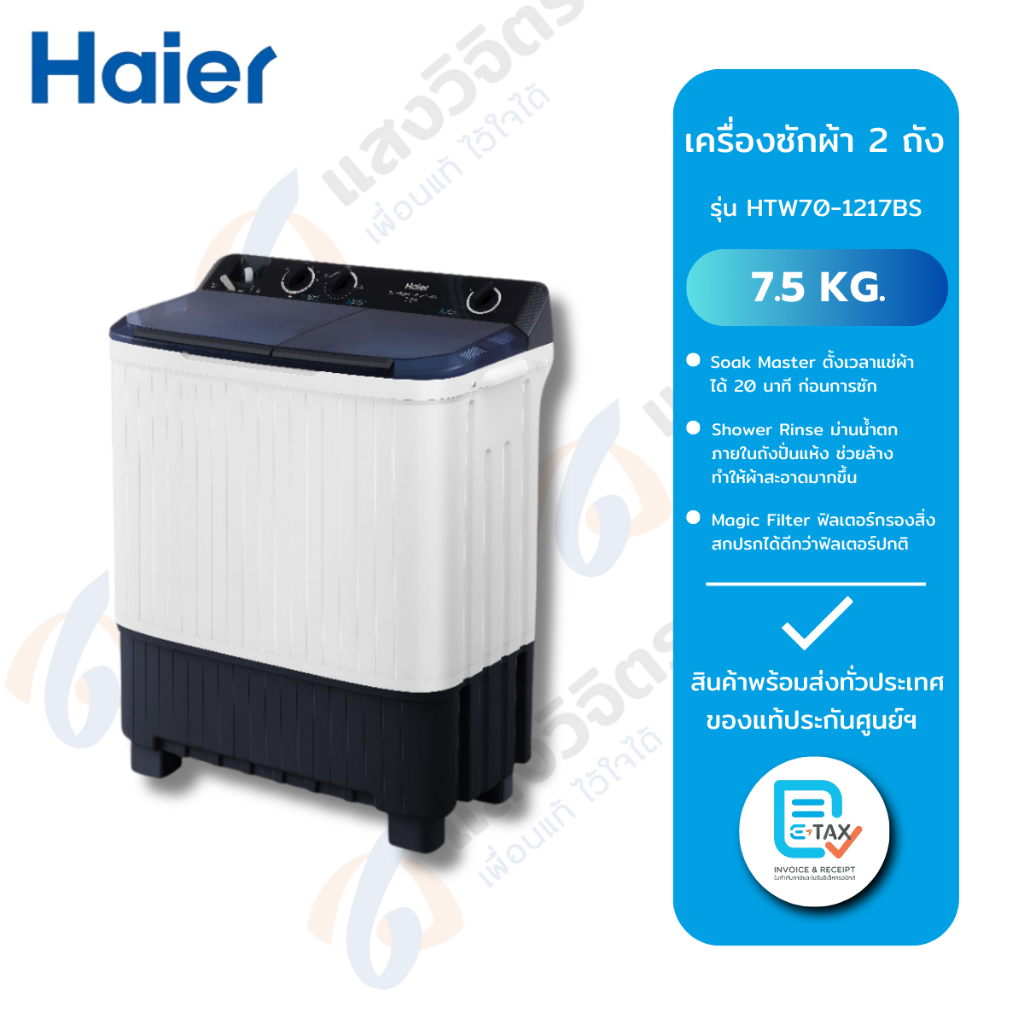 HAIER เครื่องซักผ้าสองถัง ขนาด 7.5 กิโล รุ่น HTW70-1217BS