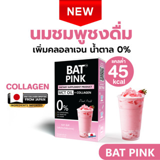 BAT™️ PINK แบทพิ้งค์ นมชมพู เพิ่มคลอลาเจน หอมอร่อย ไม่มีน้ำต…