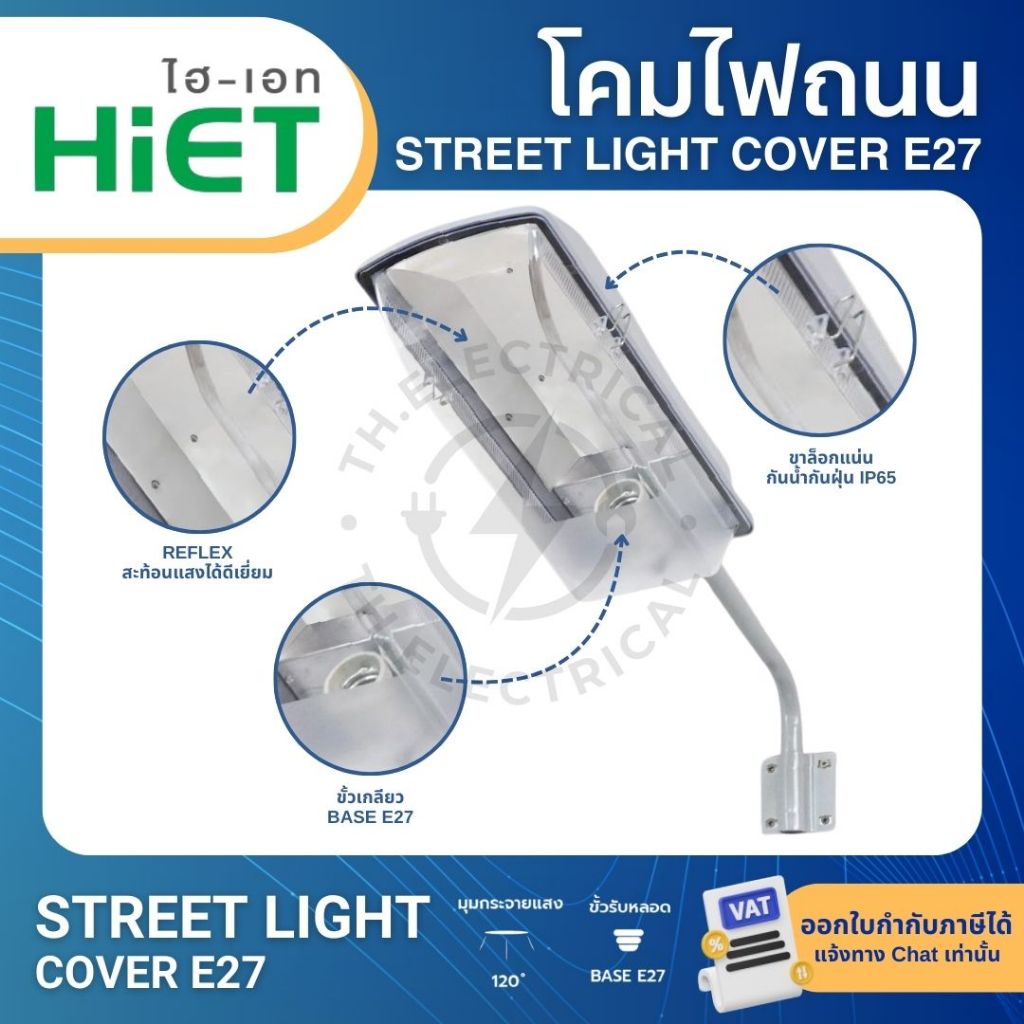 HiET โคมไฟถนนกันน้ำกันฝุ่น โคมถนน STREET LIGHT COVER E27 ใช้คู่กับหลอดไฟ LED ขั้วเกลียวมาตรฐาน E27