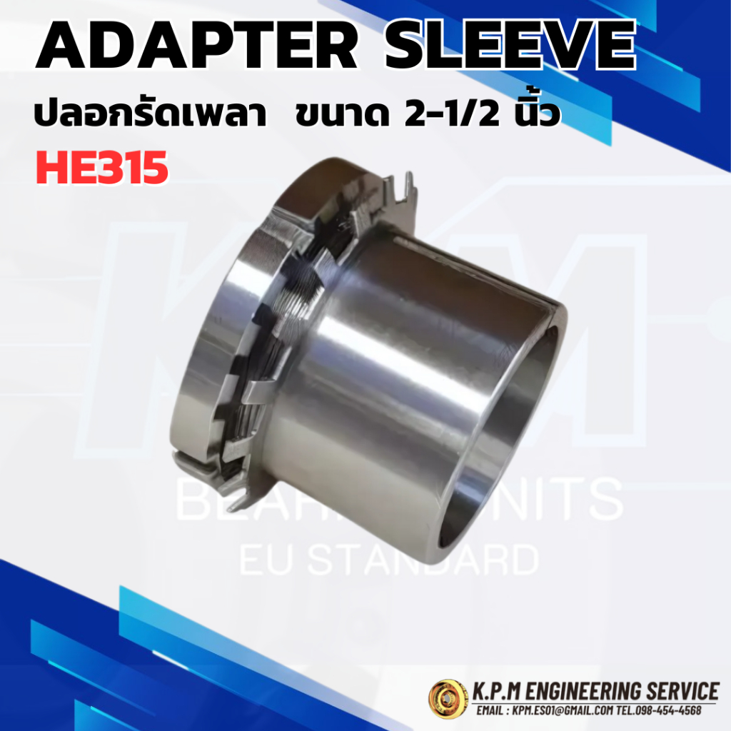ADAPTER SLEEVE HE315 ปลอกรัดเพลา.ใช้สำหรับเพลาขนาด 2-1/2นิ้ว