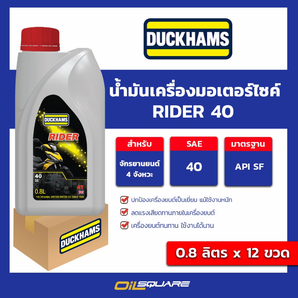 (ยกลัง x12) น้ำมันเครื่อง ดักแฮม ไรเดอร์ 4T Duckhams Rider 4T SAE 40 ขนาด 0.8 ลิตร เกรดเดี่ยว สำหรับ