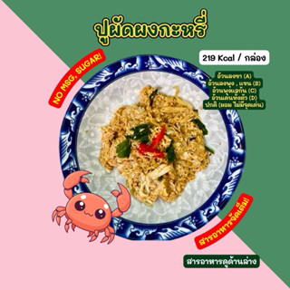 ❄️ปูผัดผงกะหรี่ 🦀🔥(120 กรัม) /KETO/ไม่ต้องกลัวอ้วน❄️