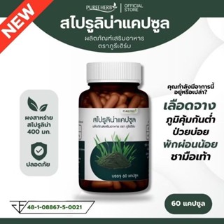 สไปรูลิน่าแคปซูล ตราภูรีเฮิร์บ 60 แคปซูล - บำรุงเลือด บำรุงร…