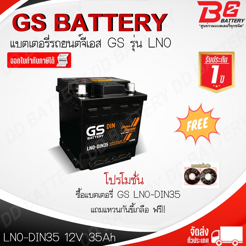 GS LN0-DIN35-MF แบตรถยนต์ ขั้วจม แบบกึ่งแห้ง พร้อมใช้ 12V 35Ah