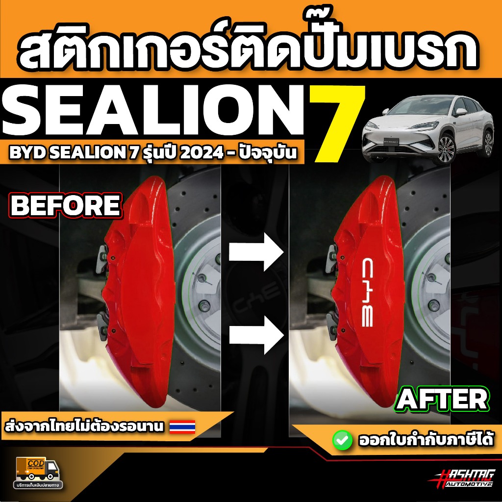 สติกเกอร์ติดปั๊มเบรกรถ BYD Sealion 7 รุ่นปี 2024 - ปัจจุบัน [ ซีไลออน 7 ]