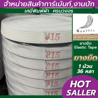 ยางยืด ยางยืดมีขอบ เกรดA คุณภาพดี เข้าขอบเอวกางเกง สีขาว ความยาว36หลาต่อม้วน