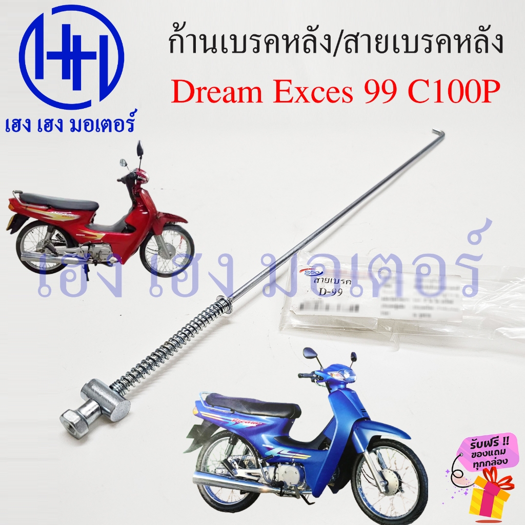ก้านเบรคหลัง Dream Exces 99 C100P สายเบรคหลัง ก้านเบรค Rear Brake Lever เหล็กดึงเบรคหลัง