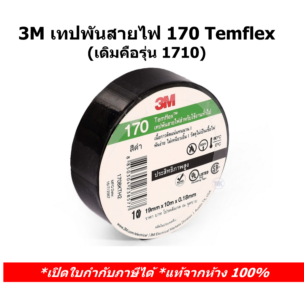 (ราคาต่อม้วน) 3M เทปพันสายไฟ 170 Temflex 3เอ็ม (19mm x10m x0.18mm) (รุ่น 1710เดิม)