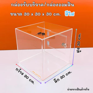 กล่องรับบริจาค , กล่องรับความคิดเห็น ✅มีให้เลือกหลายสีและหลายขนาด✅(สินค้าพร้อมใช้งาน ไม่ต้องประกอบ)#พร้อมส่ง