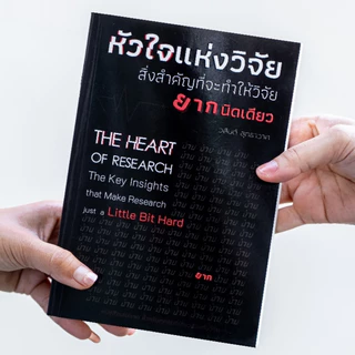 หัวใจแห่งวิจัย : สิ่งสำคัญที่จะทำให้วิจัยยากนิดเดียว | หนังสือวิจัยเล่มแรกของทุกคน | ของขวัญ