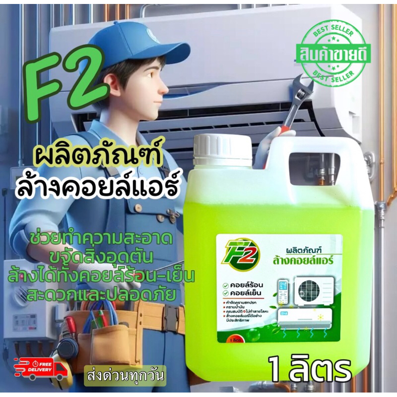 น้ำยาล้างคอยล์แอร์ F-2 บรรจุ1ลิตรและ5ลิตรล้างได้ทั้งคอยล์เย็นและคอยล์ร้อน แอร์บ้านและแอร์รถยนต์ (ไม่