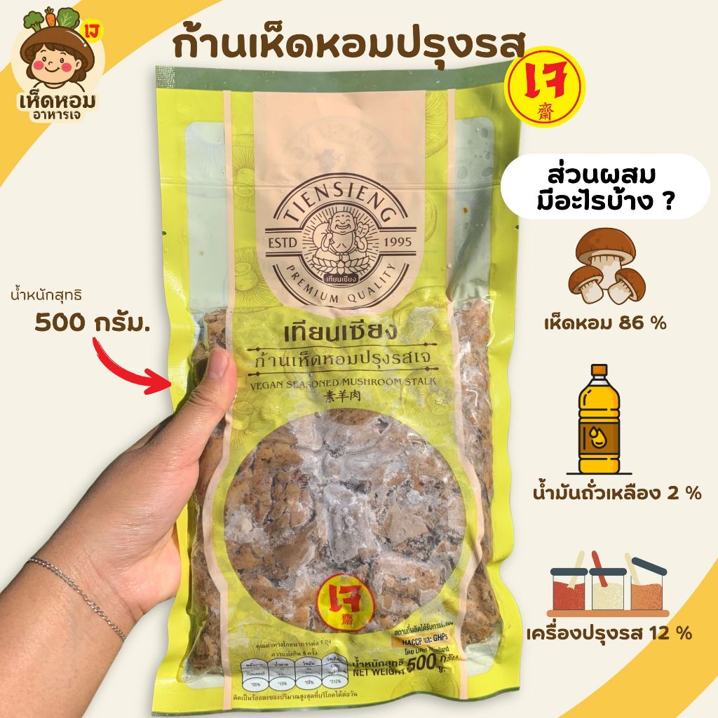เทียนเซียง ก้านเห็ดหอมปรุงรส เจ(ไม่ใส่ไข่)